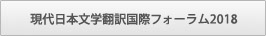 現代日本文学翻訳国際フォーラム2018