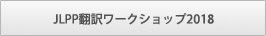 JLPP翻訳ワークショップ2018