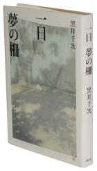 『一日　夢の柵』　