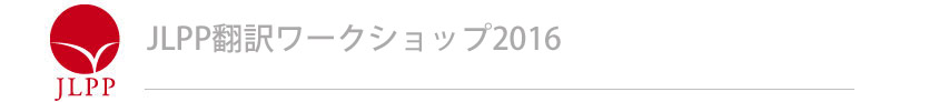 JLPP翻訳ワークショップ 2016