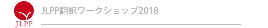 JLPP翻訳ワークショップ 2018