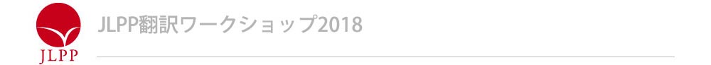 JLPP翻訳ワークショップ 2018